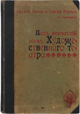 [Глаголь С., автограф]. Линч Д., Глаголь С. Под впечатлением Художественного театра. М.: Типо-лит. т-ва И.Н. Кушнерев и Ко, ценз. 1902.